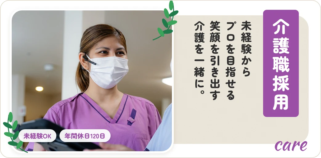 介護職採用