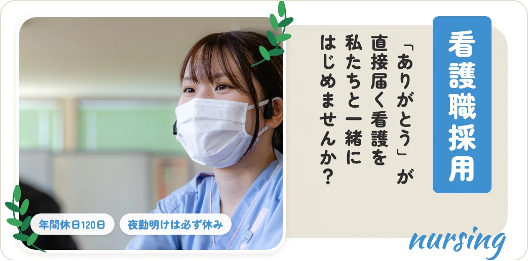 看護職採用