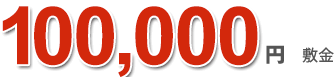 100,000円　敷金