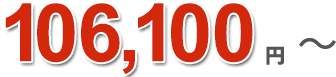 105,000円〜