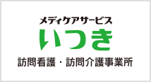 メディケアサービス いつき 訪問看護・訪問介護事業所