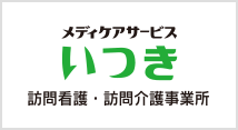 メディケアサービス　いつき　訪問看護・訪問介護事業所