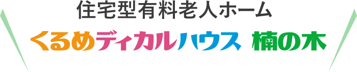 住宅型有料老人ホーム くるめディカルハウス　楠の木